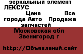 зеркальный элемент ЛЕКСУС 300 330 350 400 RX 2003-2008  › Цена ­ 3 000 - Все города Авто » Продажа запчастей   . Московская обл.,Звенигород г.